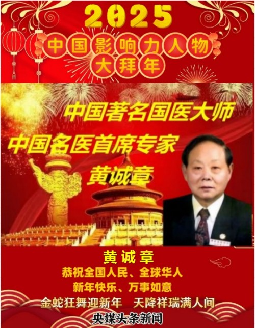 中国名医首席专家——黄诚章
